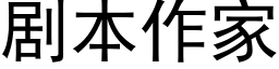 剧本作家 (黑体矢量字库)