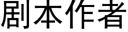 劇本作者 (黑體矢量字庫)