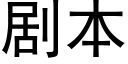 劇本 (黑體矢量字庫)