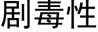 剧毒性 (黑体矢量字库)