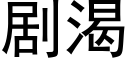 劇渴 (黑體矢量字庫)