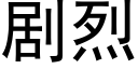 剧烈 (黑体矢量字库)