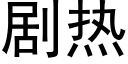 劇熱 (黑體矢量字庫)