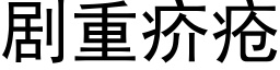 劇重疥瘡 (黑體矢量字庫)