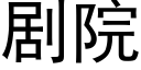 剧院 (黑体矢量字库)