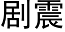 剧震 (黑体矢量字库)