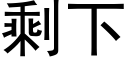 剩下 (黑體矢量字庫)