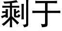 剩于 (黑體矢量字庫)