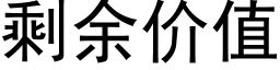 剩餘價值 (黑體矢量字庫)