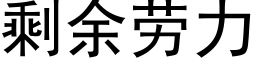 剩余劳力 (黑体矢量字库)