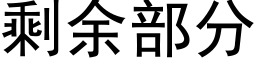 剩餘部分 (黑體矢量字庫)