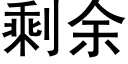 剩余 (黑体矢量字库)