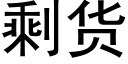 剩貨 (黑體矢量字庫)