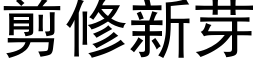 剪修新芽 (黑体矢量字库)