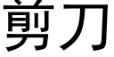 剪刀 (黑體矢量字庫)