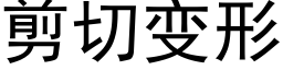 剪切變形 (黑體矢量字庫)