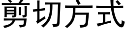 剪切方式 (黑体矢量字库)