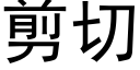 剪切 (黑体矢量字库)