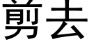 剪去 (黑体矢量字库)