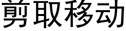 剪取移動 (黑體矢量字庫)