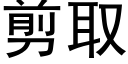 剪取 (黑體矢量字庫)