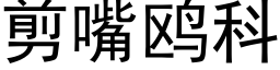 剪嘴鸥科 (黑体矢量字库)