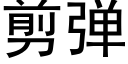 剪彈 (黑體矢量字庫)