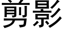 剪影 (黑体矢量字库)