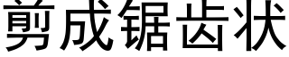 剪成锯齿状 (黑体矢量字库)