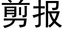 剪报 (黑体矢量字库)