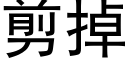 剪掉 (黑体矢量字库)