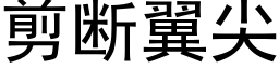 剪断翼尖 (黑体矢量字库)