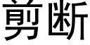 剪断 (黑体矢量字库)