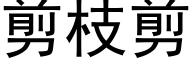 剪枝剪 (黑體矢量字庫)