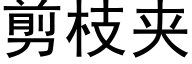 剪枝夹 (黑体矢量字库)