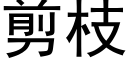 剪枝 (黑體矢量字庫)