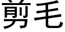 剪毛 (黑体矢量字库)