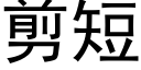 剪短 (黑體矢量字庫)