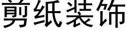 剪紙裝飾 (黑體矢量字庫)