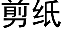 剪紙 (黑體矢量字庫)