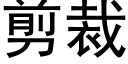 剪裁 (黑體矢量字庫)