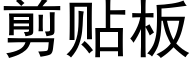 剪貼闆 (黑體矢量字庫)