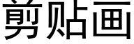 剪貼畫 (黑體矢量字庫)