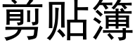 剪貼簿 (黑體矢量字庫)