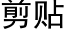 剪贴 (黑体矢量字库)