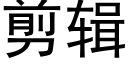 剪辑 (黑体矢量字库)