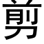 剪 (黑体矢量字库)