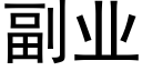 副業 (黑體矢量字庫)