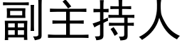 副主持人 (黑体矢量字库)