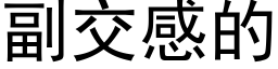 副交感的 (黑體矢量字庫)